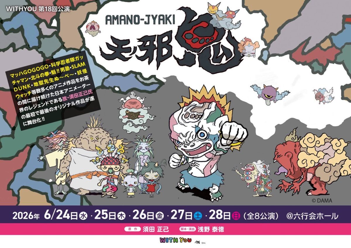 WITHYOU第18回公演 舞台『天ノ邪鬼』