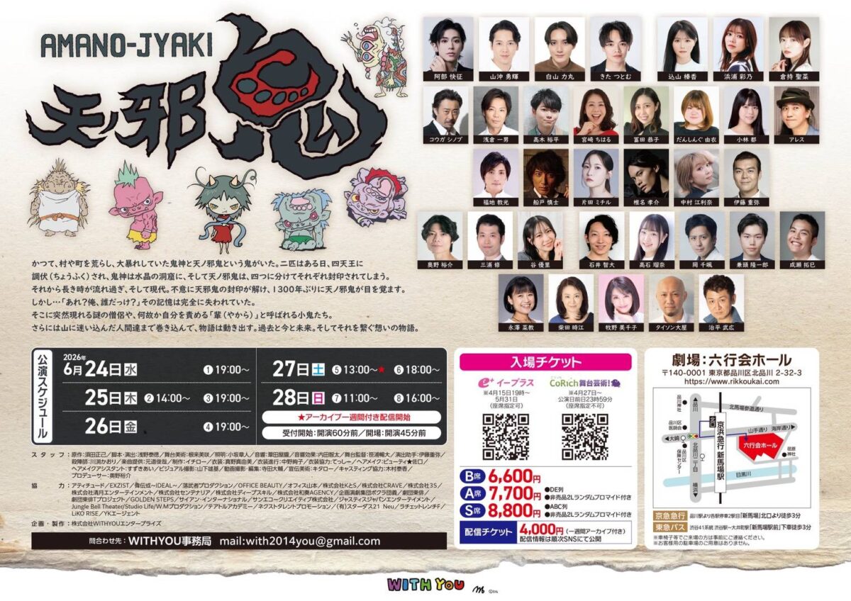 WITHYOU第18回公演　舞台『天ノ邪鬼』